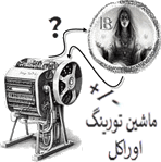 آلن تورینگ