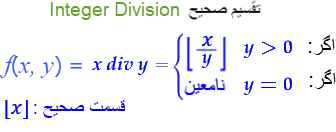 تابع جزئی تقسیم صحیح 