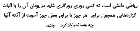 آلفرد نورث وایتهد و ‍یدایش ریاضی