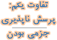 جزمیت در تبیین غیرعلمی