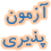 آزمون پذیری علمی