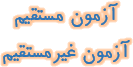آزمون مستقیم و آزمون غیرمستقیم 