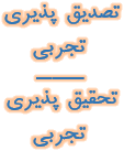 تصدیق‌پذیر تجربی