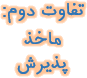 ماخذ پذیرش در تبیین غیرعلمی