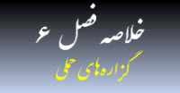 مرور و خلاصه قضایای حملیه