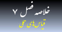 خلاصه فصل ۷-قیاس حملی