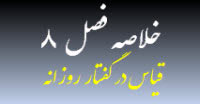 خلاصه قیاس در سخن-فصل ۸