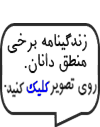 زندگینامه برخی منطق دانان. روی تصویر کلیک کنید.